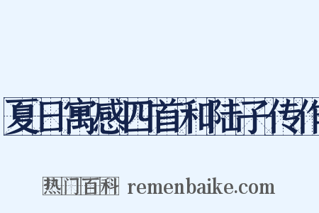 夏日寓感四首和陆子传作是什么意思的图片
